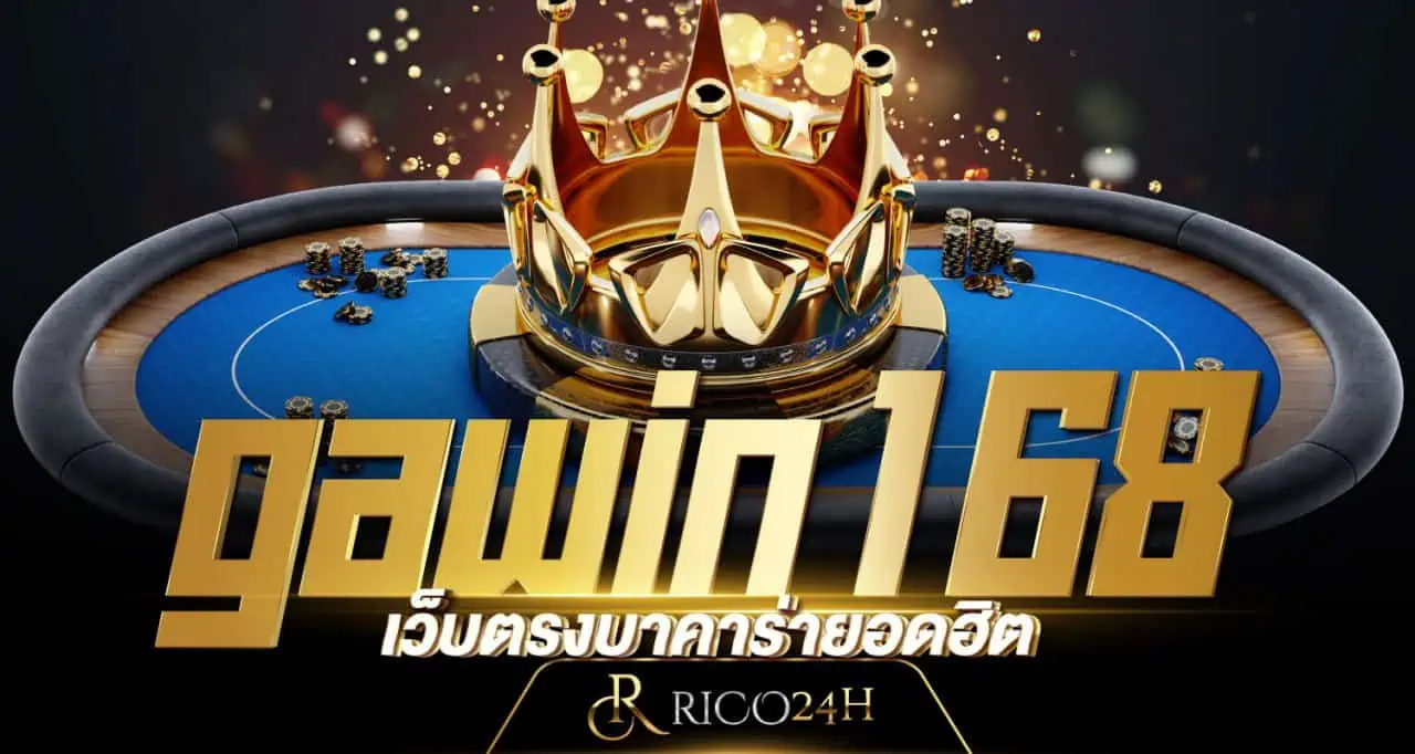 gawin168 เว็บตรงบาคาร่ายอดฮิต RICO24H