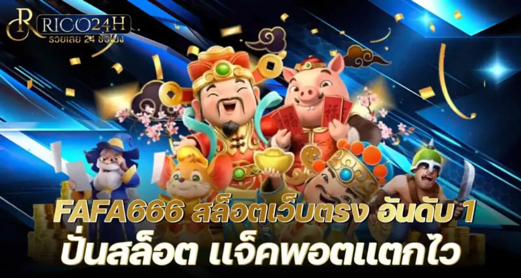 FAFA666 สล็อตเว็บตรง อันดับ 1 ปั่นสล็อต เเจ็คพอตเเตกไว RICO24H