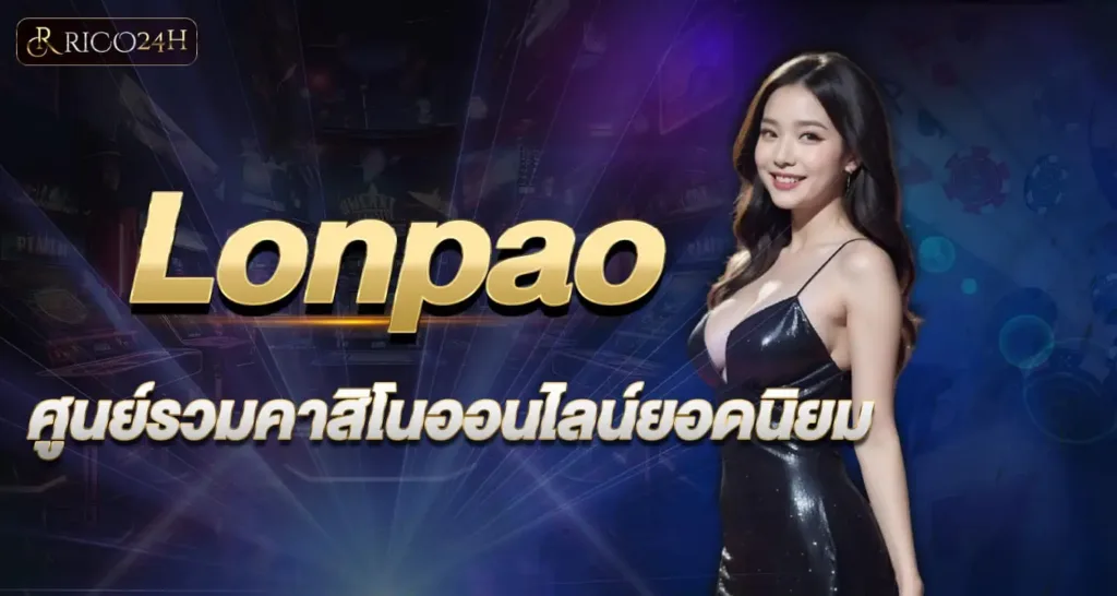 Lonpao ศูนย์รวมคาสิโนออนไลน์ยอดนิยม RICO24H