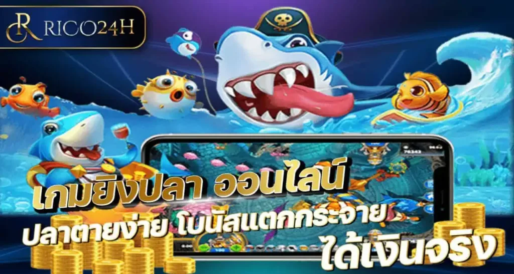RICO24h เกมยิงปลา ออนไลน์ ปลาตายง่าย โบนัสแตกกระจาย ได้เงินจริง