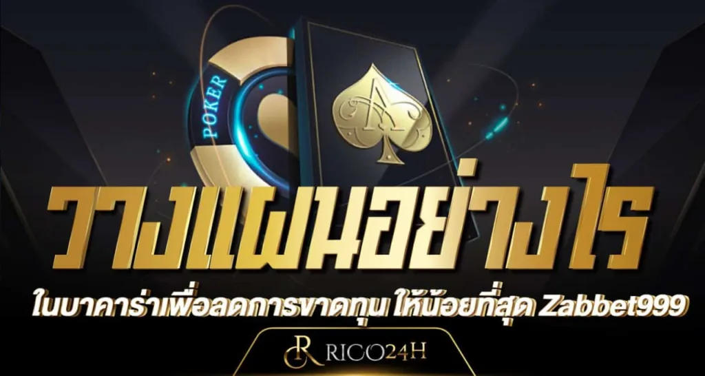 วางแผนอย่างไรใน บาคาร่าเพื่อลดการขาดทุน ให้น้อยที่สุด Zabbet999