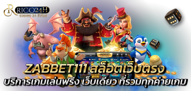 ZABBET111 สล็อตเว็บตรง บริการเกมเล่นฟรีง เว็บเดียว ที่รวมทุกค่ายเกม