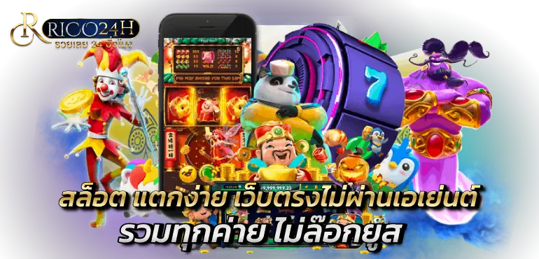 สล็อต แตกง่าย เว็บตรงไม่ผ่านเอเย่นต์ รวมทุกค่าย ไม่ล๊อกยูส