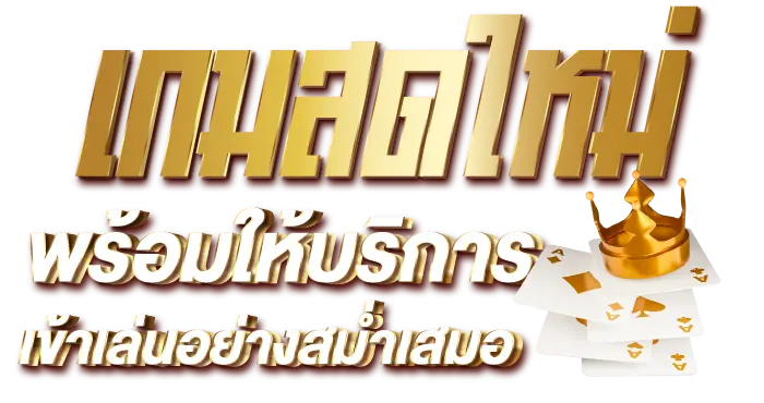 เกมสดใหม่พร้อมให้บริการเข้าเล่นอย่างสม่ำเสมอ