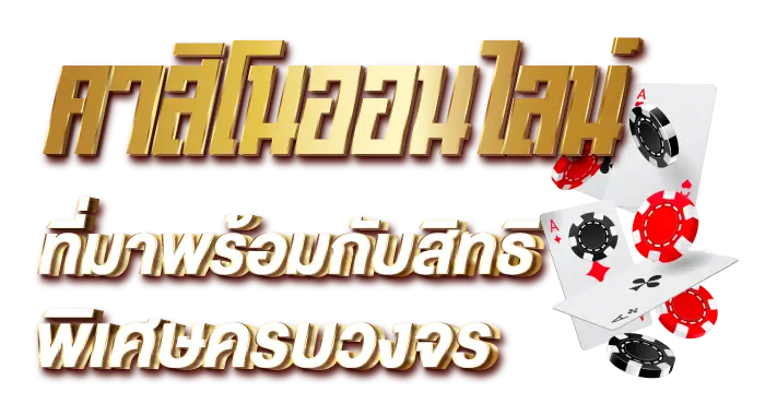 คาสิโนออนไลน์ ที่มาพร้อมกับสิทธิพิเศษครบวงจร