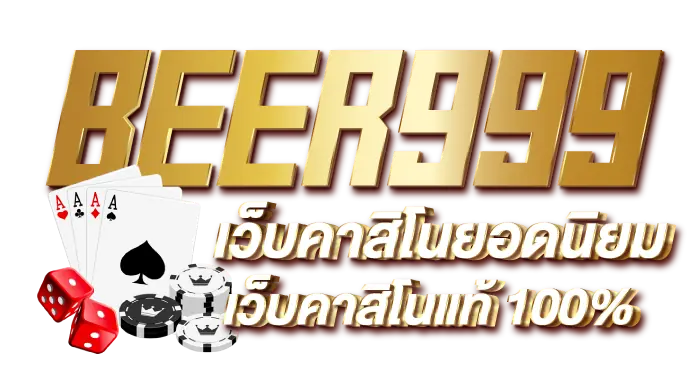BEER999 เว็บคาสิโนยอดนิยม เว็บคาสิโนแท้ 100%