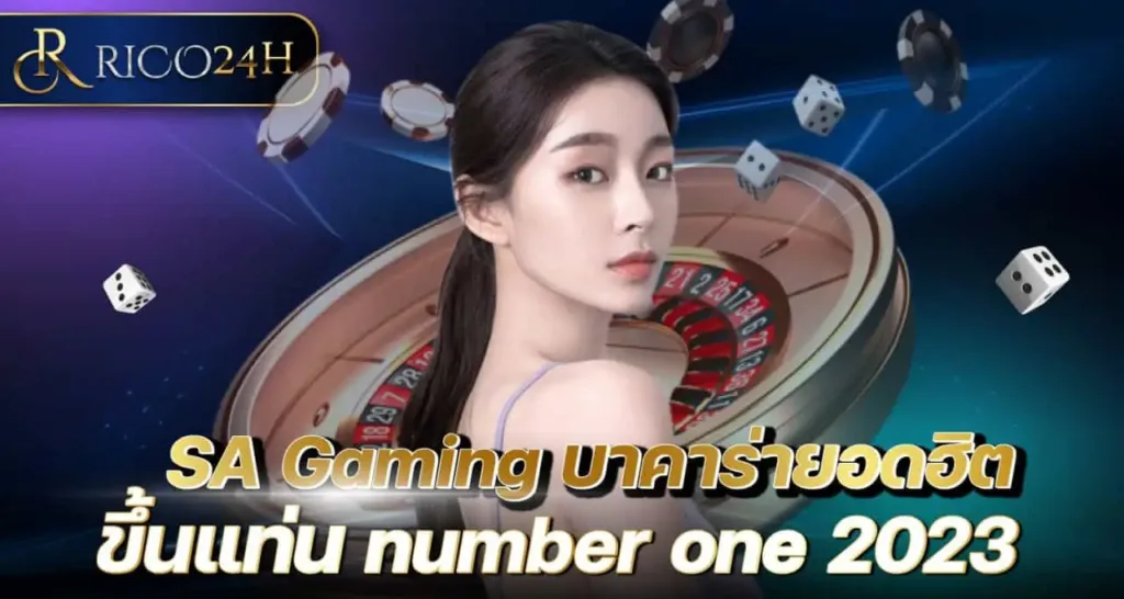 SA Gaming บาคาร่ายอดฮิต ขึ้นแท่น number one 2023