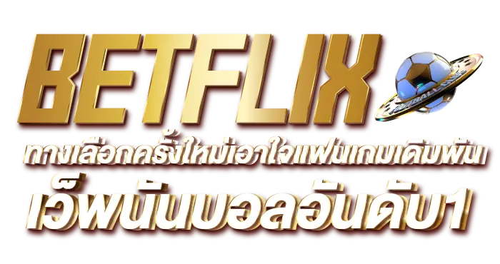 BETFLIX ทางเลือกครั้งใหม่เอาใจแฟนเกมเดิมพัน เว็พนันบอลอันดับ1