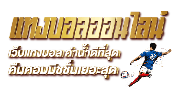 แทงบอลออนไลน์ เว็บแทงบอล ค่าน้ำดีที่สุด คืนคอมมิชชั่นเยอะสุด