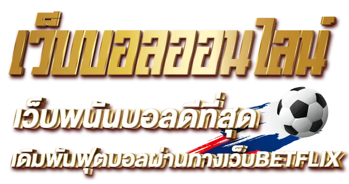 เว็บบอลออนไลน์ เว็บพนันบอลดีที่สุด เดิมพันฟุตบอลผ่านทางเว็บBETFLIX