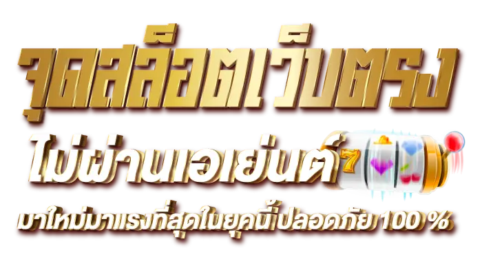สล็อตเว็บตรง ไม่ผ่านเอเย่นต์ มาใหม่มาแรงที่สุดในยุคนี้ ปลอดภัย 100 %