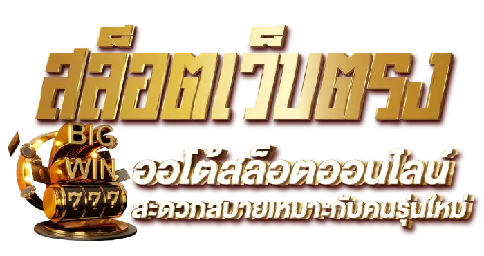 สล็อตเว็บตรง ออโต้สล็อตออนไลน์สะดวกสบายเหมาะกับคนรุ่นใหม่