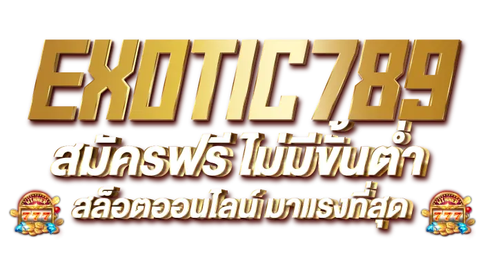 EXOTIC789 สมัครฟรี ไม่มีขั้นต่ำ สล็อตออนไลน์ มาแรงที่สุด