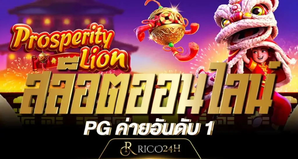 สล็อตออนไลน์ PG ค่ายอันดับ 1 RICO24H
