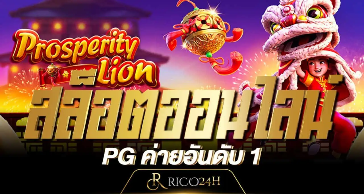 สล็อตออนไลน์ PG ค่ายอันดับ 1 RICO24H
