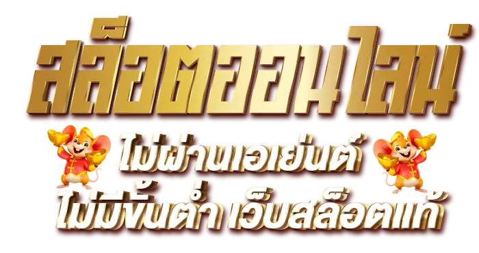 สล็อตออนไลน์ ไม่ผ่านเอเย่นต์ ไม่มีขั้นต่ำ เว็บสล็อตแท้