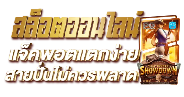 สล็อตออนไลน์ แจ็คพอตแตกง่าย สายปั่นไม่ควรพลาด