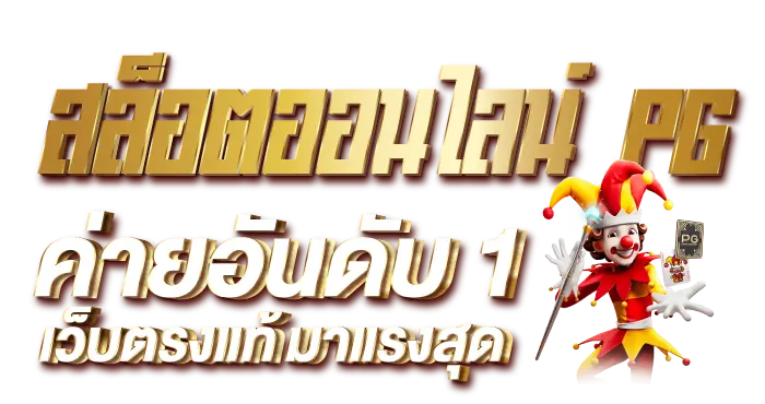 สล็อตออนไลน์ PG ค่ายอันดับ 1 เว็บตรงแท้ มาแรงสุด