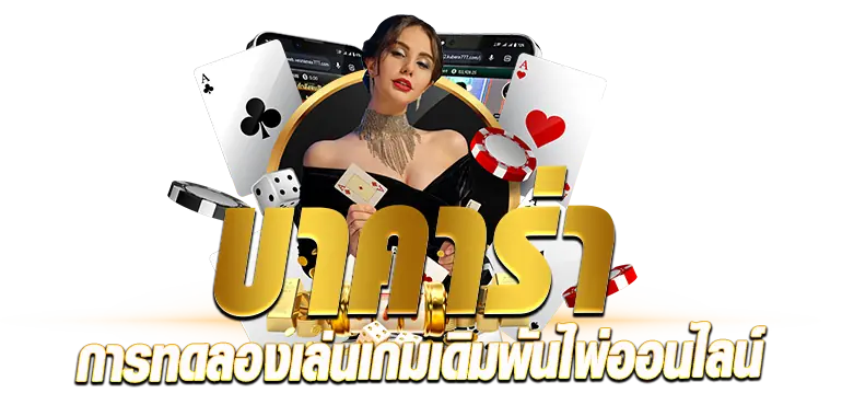 บาคาร่า การทดลองเล่นเกมเดิมพันไพ่ออนไลน์