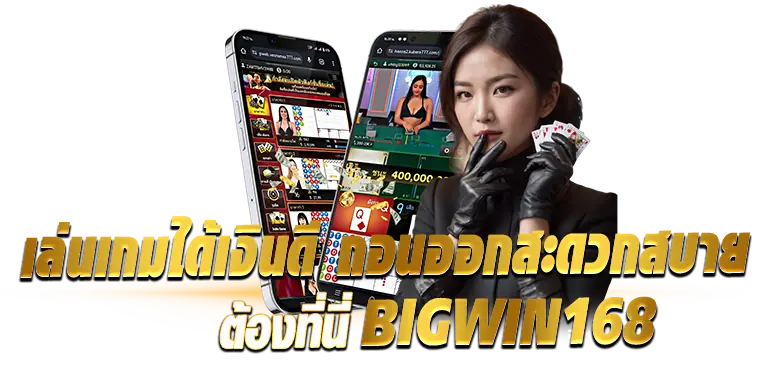 เล่นเกมได้เงินดี ถอนออกสะดวกสบาย ต้องที่นี่ BIGWIN168