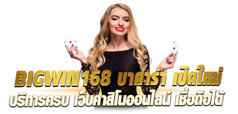 BIGWIN168 บาคาร่า เปิดใหม่ บริการครบ เว็บคาสิโนออนไลน์ เชื่อถือได้