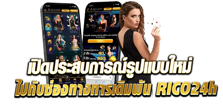 เปิดประสบการณ์รูปแบบใหม่ไปกับช่องทางการเดิมพัน RICO24h