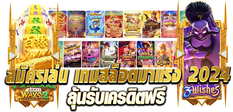 สมัครเล่น เกมสล็อตมาแรง 2024 ลุ้นรับเครดิตฟรี RICO24H