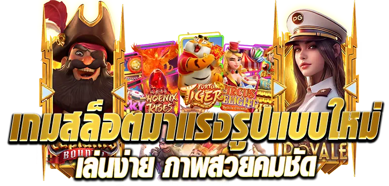 เกมสล็อตมาแรงรูปแบบใหม่ เล่นง่าย ภาพสวยคมชัด RICO24H