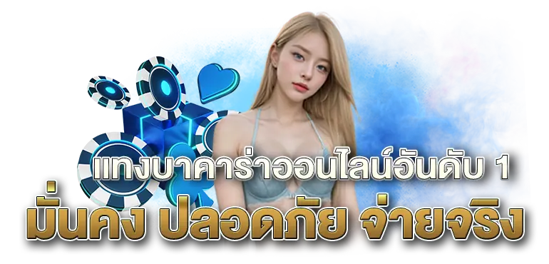 แทงบาคาร่าออนไลน์อันดับ 1 มั่นคง ปลอดภัย จ่ายจริง