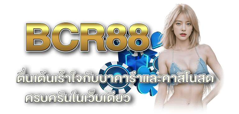 BCR88 ตื่นเต้นเร้าใจกับบาคาร่าและคาสิโนสด ครบครันในเว็บเดียว