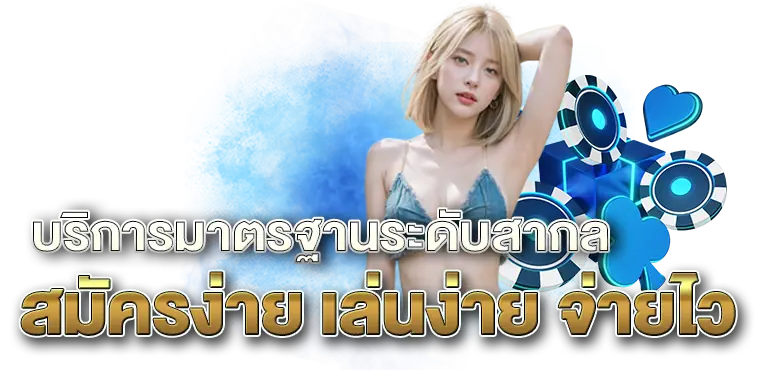 บริการมาตรฐานระดับสากล สมัครง่าย เล่นง่าย จ่ายไว