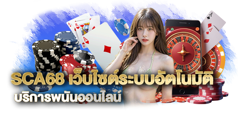 SCA68 เว็บไซต์ระบบอัตโนมัติ บริการพนันออนไลน์ - RICO24H