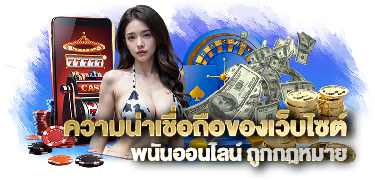 ความน่าเชื่อถือของเว็บไซต์ พนันออนไลน์ ถูกกฎหมาย - RICO24H