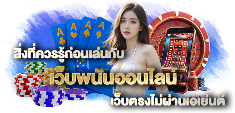 สิ่งที่ควรรู้ก่อนเล่นกับ เว็บพนันออนไลน์ เว็บตรงไม่ผ่านเอเย่นต์ - RICO24H