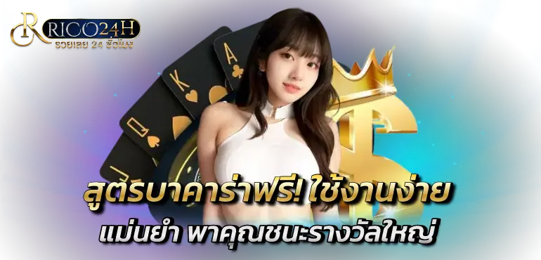 สูตรบาคาร่าฟรี! ใช้งานง่าย แม่นยำ พาคุณชนะรางวัลใหญ่