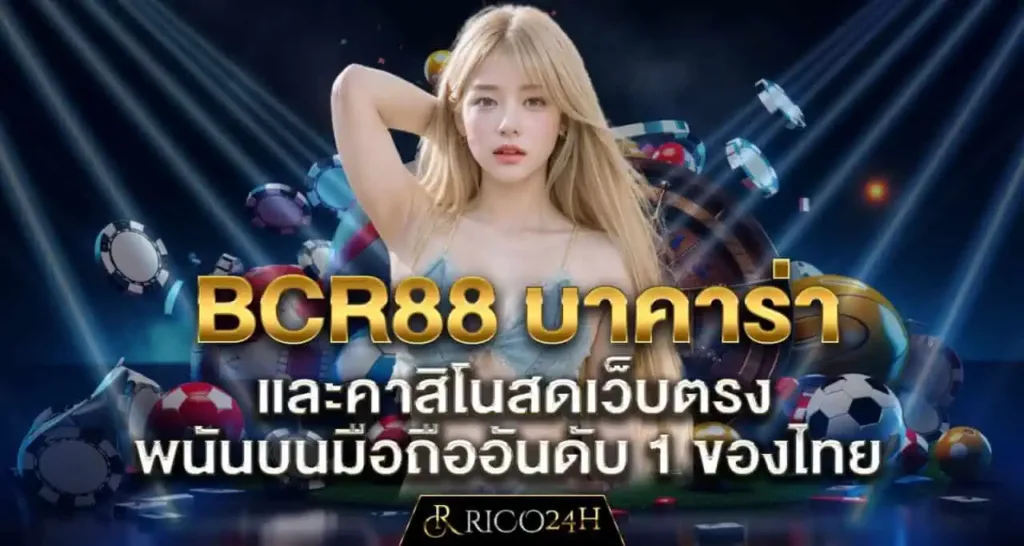 BCR88 บาคาร่า และคาสิโนสดเว็บตรง พนันบนมือถืออันดับ 1 ของไทย