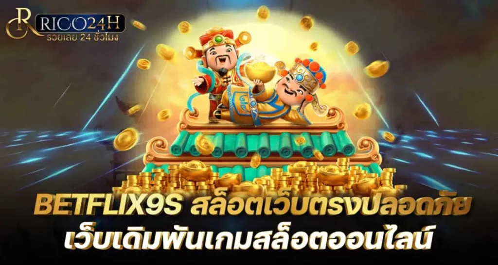 BETFLIX9S สล็อตเว็บตรงปลอดภัย เว็บเดิมพันเกมสล็อตออนไลน์