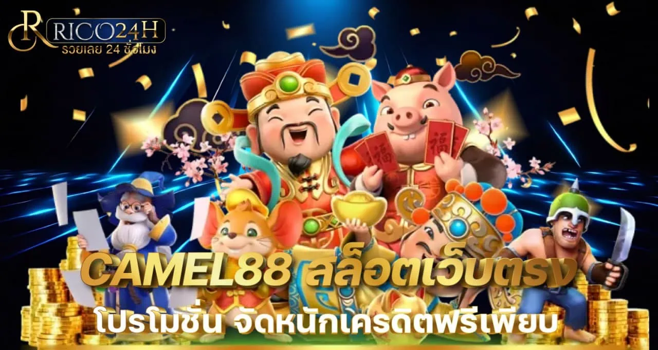 CAMEL88 สล็อตเว็บตรง โปรโมชั่น จัดหนักเครดิตฟรีเพียบ - RICO