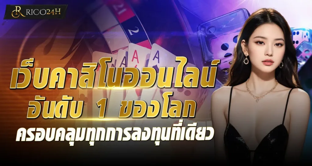 เว็บคาสิโนออนไลน์อันดับ 1 ของโลก ครอบคลุมทุกการลงทุนที่เดียว - RICO