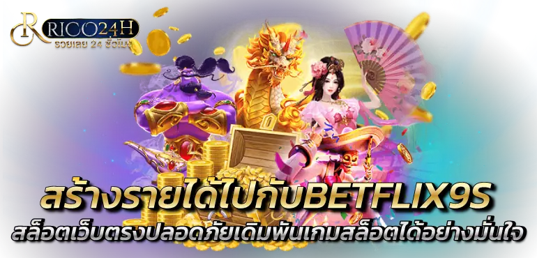 สร้างรายได้ไปกับBETFLIX9S สล็อตเว็บตรงปลอดภัยเดิมพันเกมสล็อตได้อย่างมั่นใจ