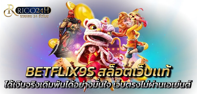 BETFLIX9S สล็อตเว็บเเท้ ได้เงินจริงเดิมพันได้อย่างมั่นใจ เว็บตรงไม่ผ่านเอเย่นต์