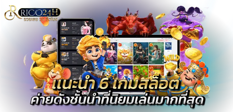 เเนะนำ6เกมสล็อตค่ายดังชั้นนำที่นิยมเล่นมากที่สุด