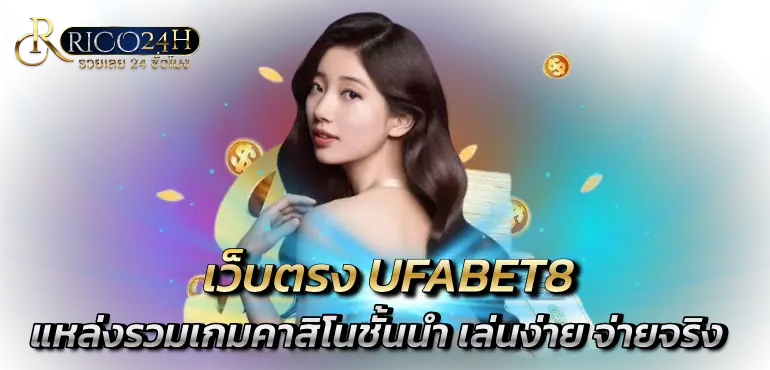 เว็บตรง UFABET8 แหล่งรวมเกมคาสิโนชั้นนำ เล่นง่าย จ่ายจริง