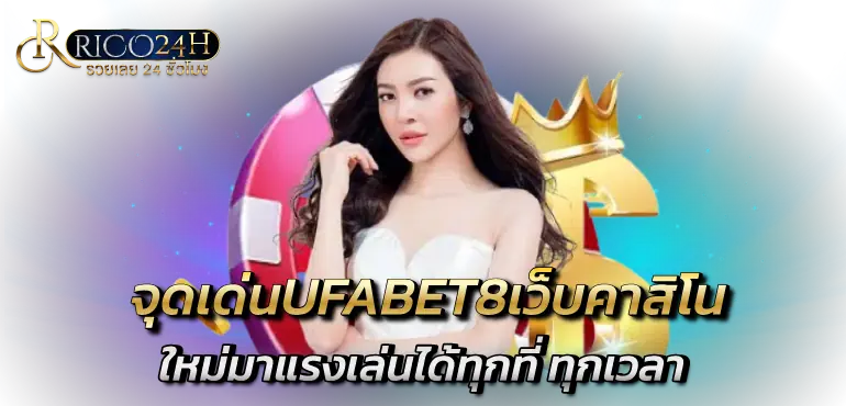จุดเด่นUFABET8เว็บคาสิโนใหม่มาแรงเล่นได้ทุกที่ ทุกเวลา