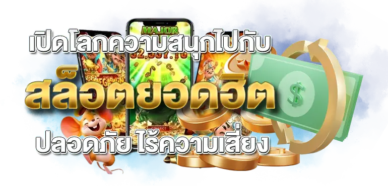 เปิดโลกความสนุกไปกับ สล็อตยอดฮิต ปลอดภัย ไร้ความเสี่ยง