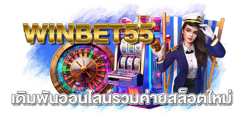 WINBET55 เดิมพันออนไลน์รวมค่ายสล็อตใหม่  - rico24h