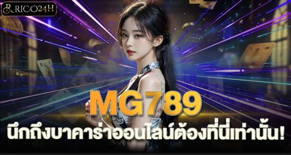 MG789 นึกถึงบาคาร่าออนไลน์ต้องที่นี่เท่านั้น!