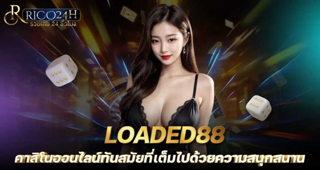 LOADED88 คาสิโนออนไลน์ทันสมัยที่เต็มไปด้วยความสนุกสนาน - rico24h