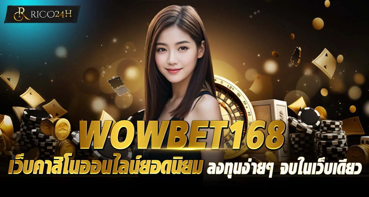 WOWBET168 เว็บคาสิโนออนไลน์ยอดนิยม ลงทุนง่ายๆ จบในเว็บเดียว