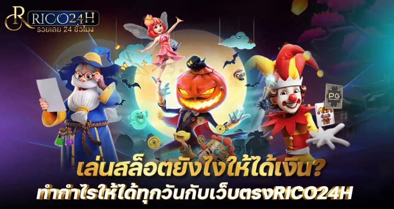 เล่นสล็อตยังไงให้ได้เงิน ทำกำไรให้ได้ทุกวันกับเว็บตรงRICO24H